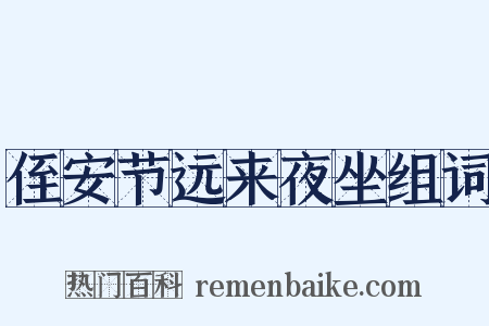 侄安节远来夜坐组词是什么意思的图片